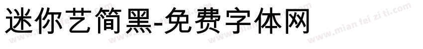迷你艺简黑字体转换