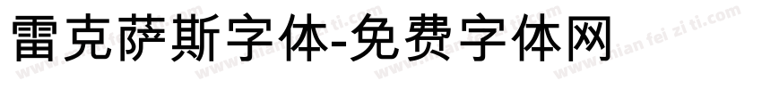 雷克萨斯字体字体转换