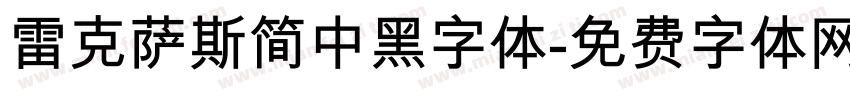 雷克萨斯简中黑字体字体转换