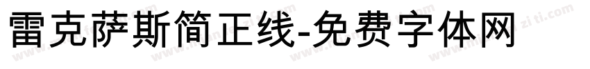 雷克萨斯简正线字体转换