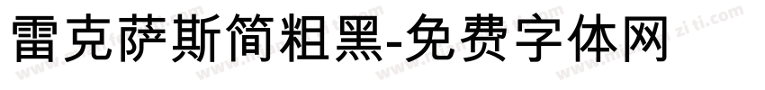 雷克萨斯简粗黑字体转换