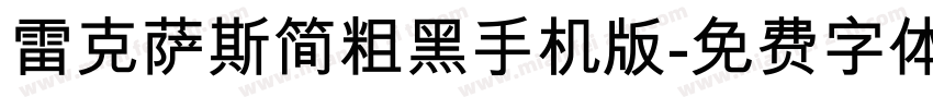 雷克萨斯简粗黑手机版字体转换
