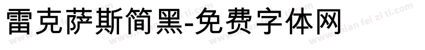 雷克萨斯简黑字体转换