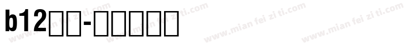 b12黑体字体转换
