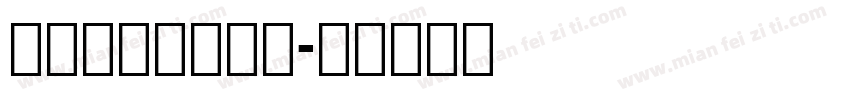 冬青黑体冬青黑体字体转换