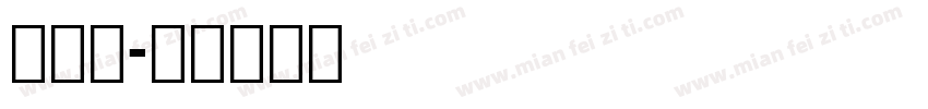 刃黑体字体转换