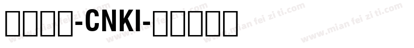 华文黑体-CNKI字体转换