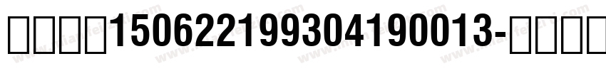 华文黑体150622199304190013字体转换