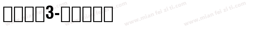 华文黑体3字体转换