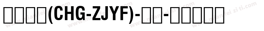 哎呦公文(CHG-ZJYF)-黑体字体转换