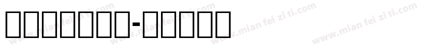 字恋狂特别黑体字体转换