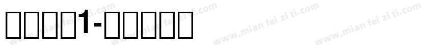 日语黑体1字体转换