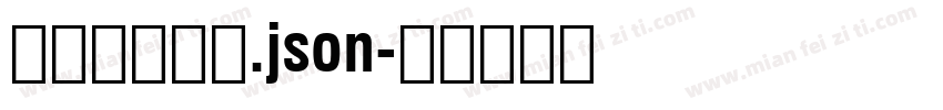 祁式细扁黑体.json字体转换