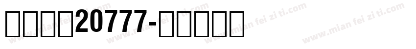 财帛朋克20777字体转换