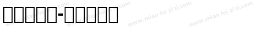 钧线大黑体字体转换