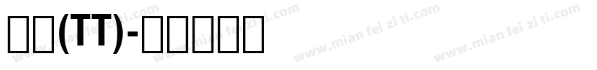 黑体(TT)字体转换