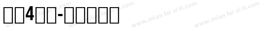 黑体4号字字体转换