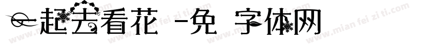 一起去看花吧字体转换