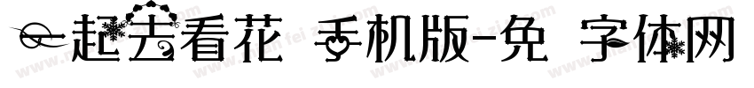 一起去看花吧手机版字体转换