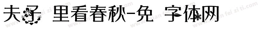 夫子庙里看春秋字体转换