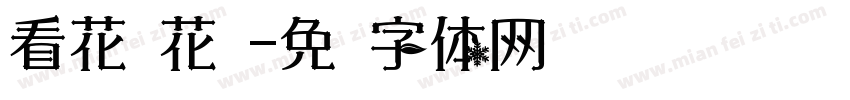 看花谢花开字体转换