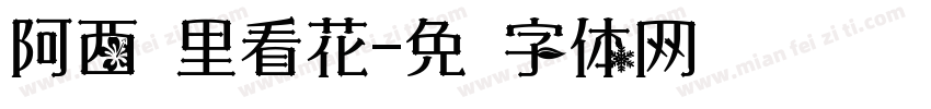 阿西雾里看花字体转换