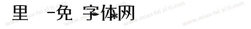 雾里寻伦字体转换