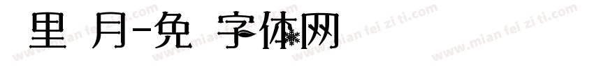 雾里寻月字体转换