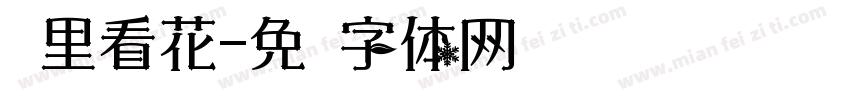 雾里看花字体转换