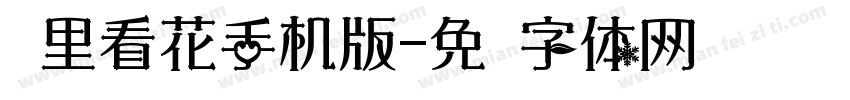 雾里看花手机版字体转换