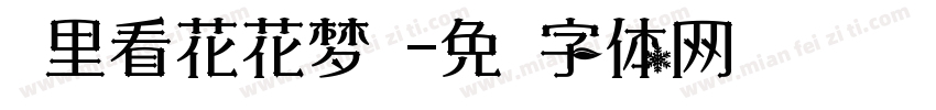 雾里看花花梦颖字体转换