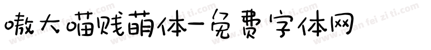 嗷大喵贱萌体字体转换