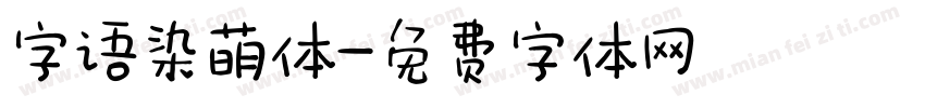 字语染萌体字体转换