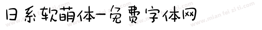 日系软萌体字体转换