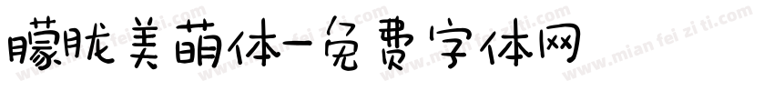 朦胧美萌体字体转换