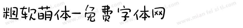 粗软萌体字体转换
