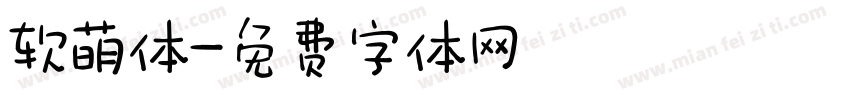 软萌体字体转换