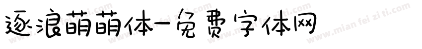 逐浪萌萌体字体转换