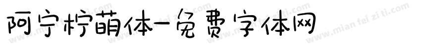 阿宁柠萌体字体转换