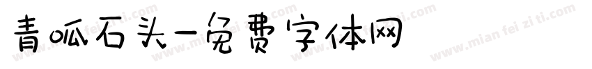 青呱石头字体转换