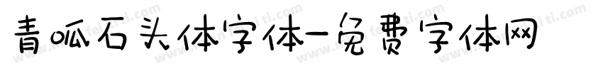 青呱石头体字体字体转换