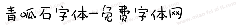 青呱石字体字体转换