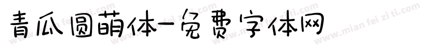 青瓜圆萌体字体转换