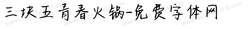 三块五青春火锅字体转换
