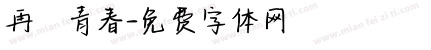 再見青春字体转换