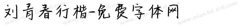 刘青春行楷字体转换