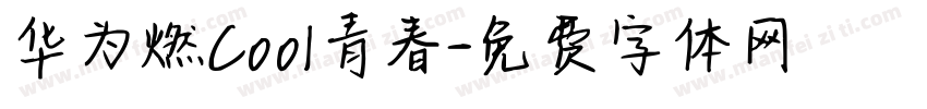 华为燃Cool青春字体转换
