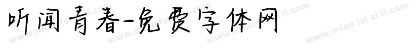 听闻青春字体转换