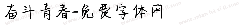 奋斗青春字体转换
