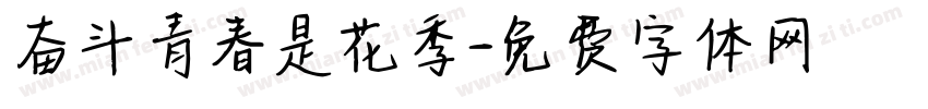 奋斗青春是花季字体转换
